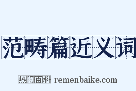 范畴篇近义词是什么意思的图片